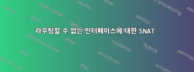 라우팅할 수 없는 인터페이스에 대한 SNAT