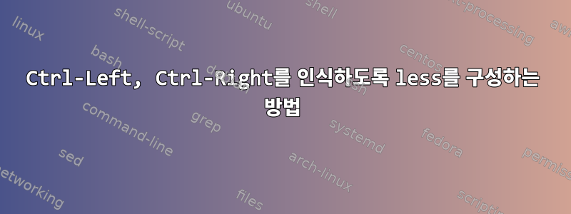 Ctrl-Left, Ctrl-Right를 인식하도록 less를 구성하는 방법