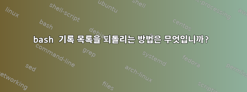 bash 기록 목록을 되돌리는 방법은 무엇입니까?