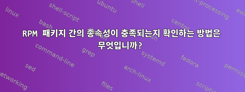 RPM 패키지 간의 종속성이 충족되는지 확인하는 방법은 무엇입니까?