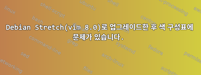 Debian Stretch(vim 8.0)로 업그레이드한 후 색 구성표에 문제가 있습니다.