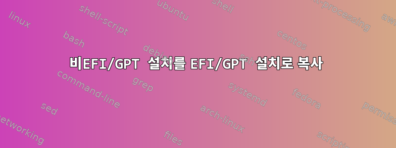 비EFI/GPT 설치를 EFI/GPT 설치로 복사