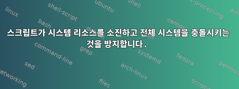 스크립트가 시스템 리소스를 소진하고 전체 시스템을 충돌시키는 것을 방지합니다.