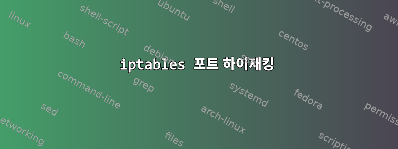 iptables 포트 하이재킹