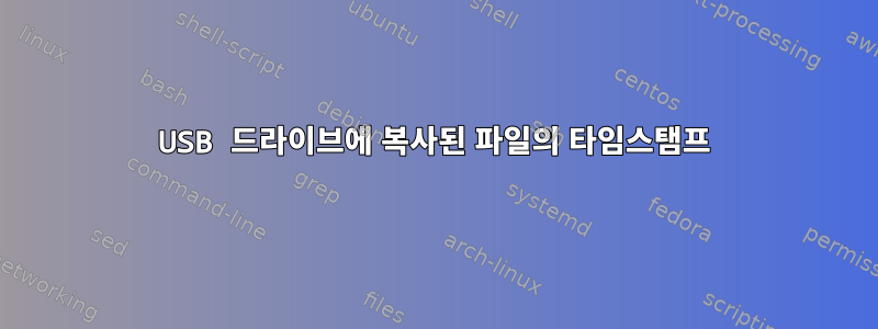 USB 드라이브에 복사된 파일의 타임스탬프