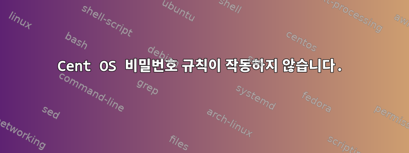 Cent OS 비밀번호 규칙이 작동하지 않습니다.