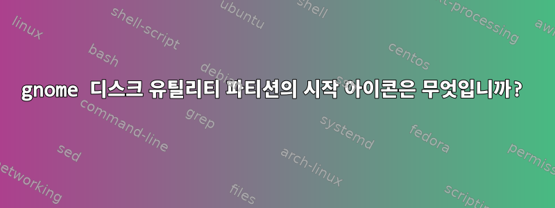 gnome 디스크 유틸리티 파티션의 시작 아이콘은 무엇입니까?