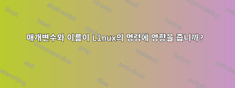 매개변수와 이름이 Linux의 명령에 영향을 줍니까?