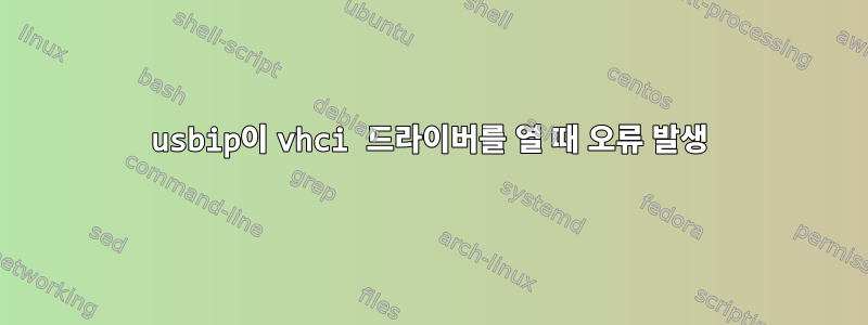 usbip이 vhci 드라이버를 열 때 오류 발생