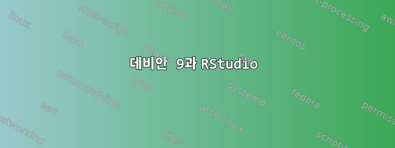 데비안 9과 RStudio