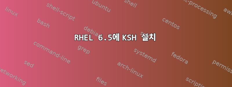 RHEL 6.5에 KSH 설치