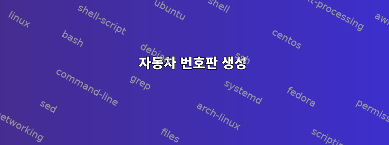 자동차 번호판 생성