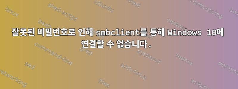 잘못된 비밀번호로 인해 smbclient를 통해 Windows 10에 연결할 수 없습니다.