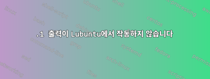 5.1 출력이 Lubuntu에서 작동하지 않습니다