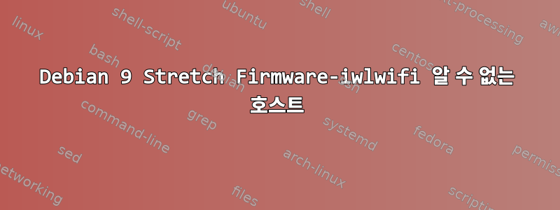 Debian 9 Stretch Firmware-iwlwifi 알 수 없는 호스트