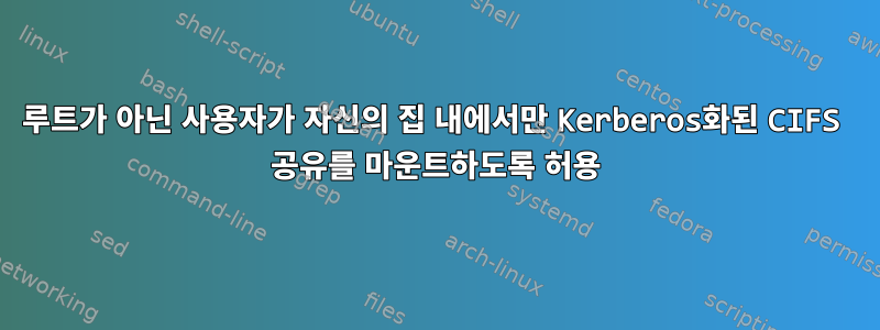 루트가 아닌 사용자가 자신의 집 내에서만 Kerberos화된 CIFS 공유를 마운트하도록 허용