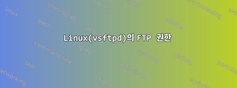 Linux(vsftpd)의 FTP 권한