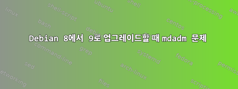 Debian 8에서 9로 업그레이드할 때 mdadm 문제