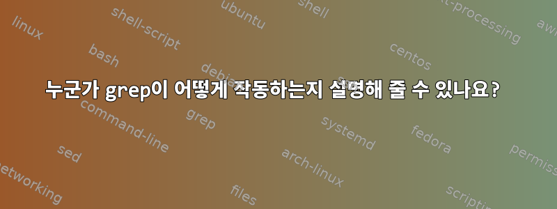 누군가 grep이 어떻게 작동하는지 설명해 줄 수 있나요?