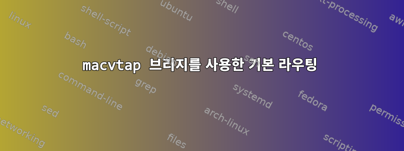 macvtap 브리지를 사용한 기본 라우팅