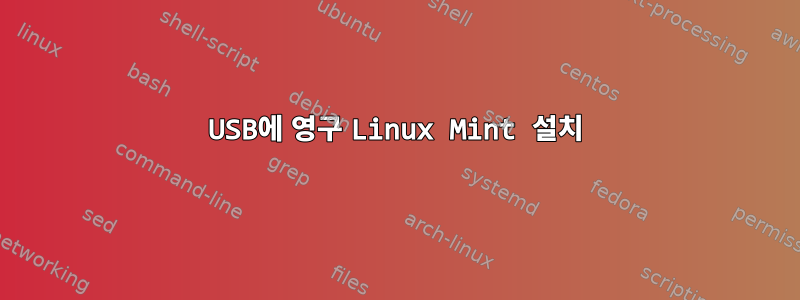 USB에 영구 Linux Mint 설치