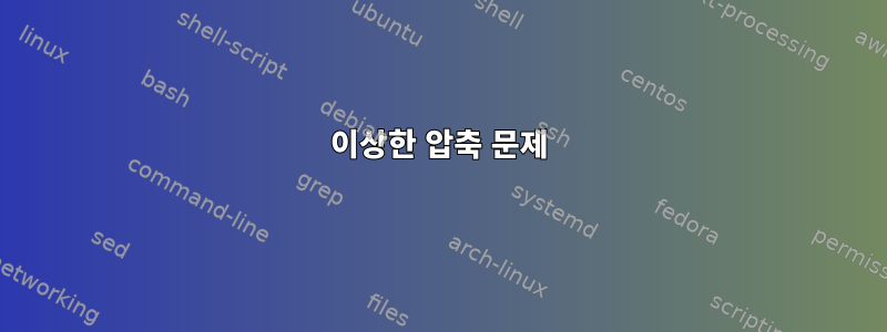 이상한 압축 문제