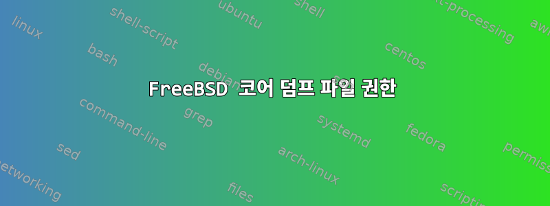 FreeBSD 코어 덤프 파일 권한