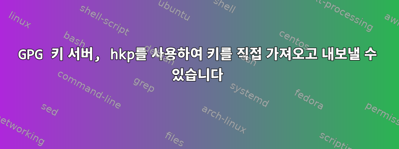 GPG 키 서버, hkp를 사용하여 키를 직접 가져오고 내보낼 수 있습니다