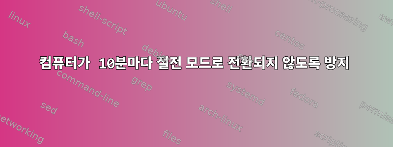 컴퓨터가 10분마다 절전 모드로 전환되지 않도록 방지