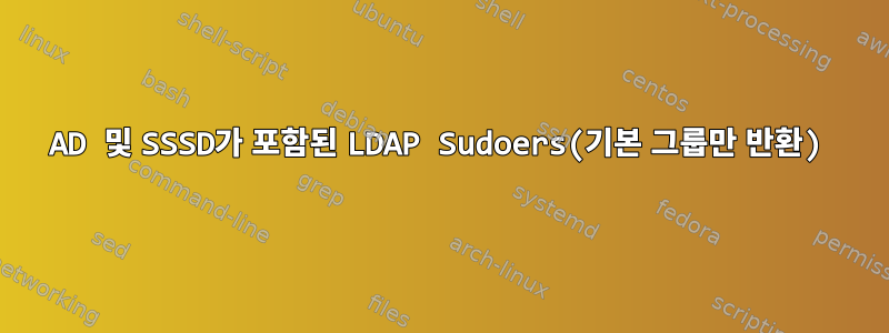 AD 및 SSSD가 포함된 LDAP Sudoers(기본 그룹만 반환)