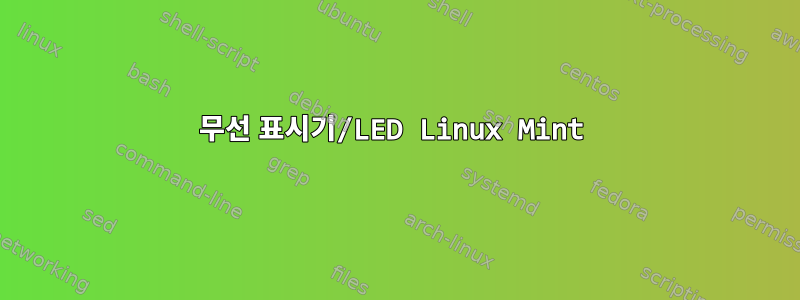 무선 표시기/LED Linux Mint