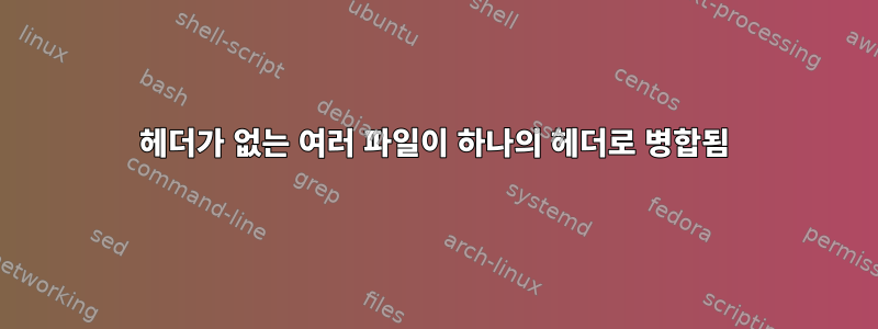 헤더가 없는 여러 파일이 하나의 헤더로 병합됨