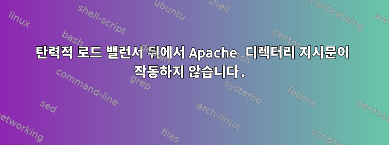 탄력적 로드 밸런서 뒤에서 Apache 디렉터리 지시문이 작동하지 않습니다.