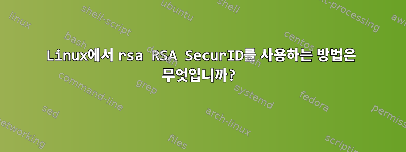 Linux에서 rsa RSA SecurID를 사용하는 방법은 무엇입니까?