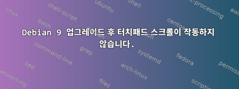 Debian 9 업그레이드 후 터치패드 스크롤이 작동하지 않습니다.