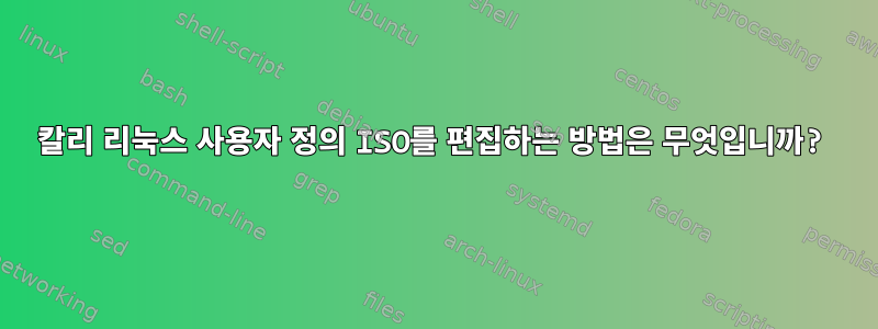 칼리 리눅스 사용자 정의 ISO를 편집하는 방법은 무엇입니까?