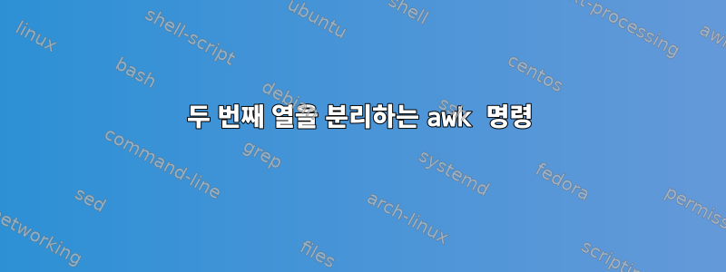 두 번째 열을 분리하는 awk 명령