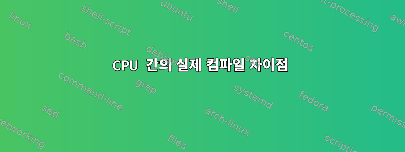 CPU 간의 실제 컴파일 차이점