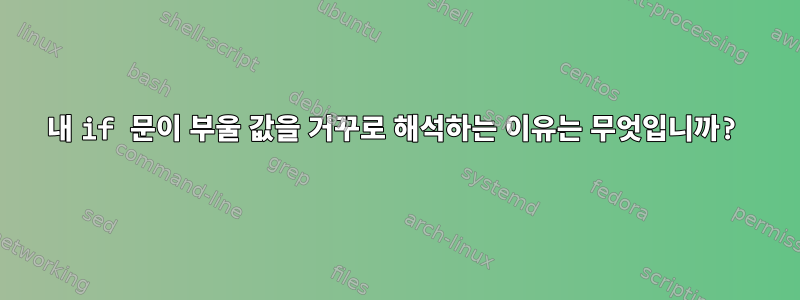 내 if 문이 부울 값을 거꾸로 해석하는 이유는 무엇입니까?