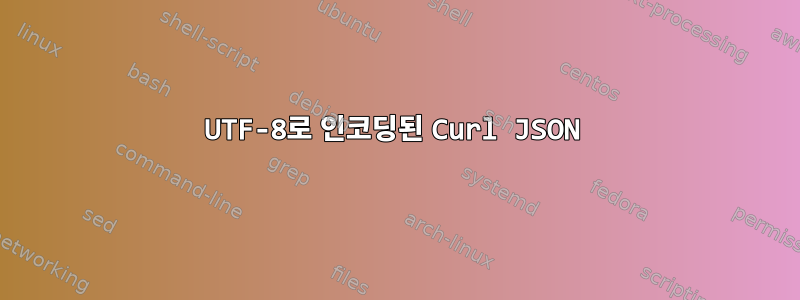 UTF-8로 인코딩된 Curl JSON