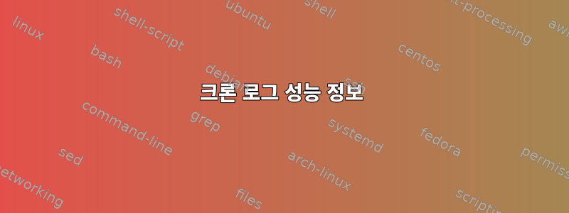 크론 로그 성능 정보