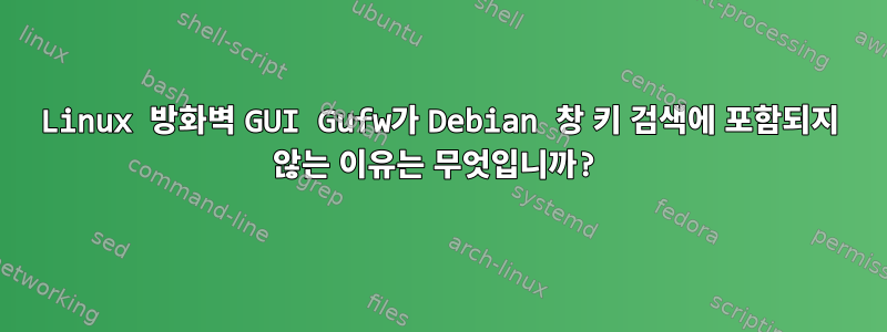 Linux 방화벽 GUI Gufw가 Debian 창 키 검색에 포함되지 않는 이유는 무엇입니까?