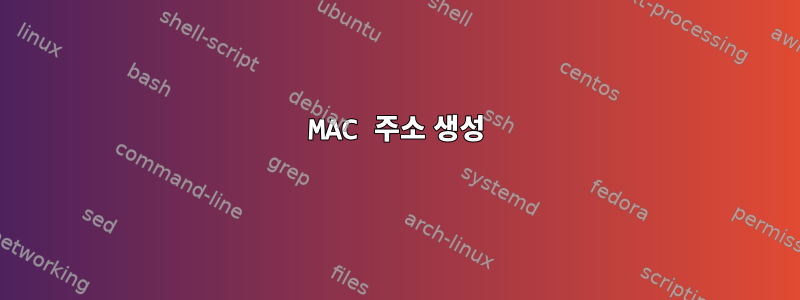 MAC 주소 생성