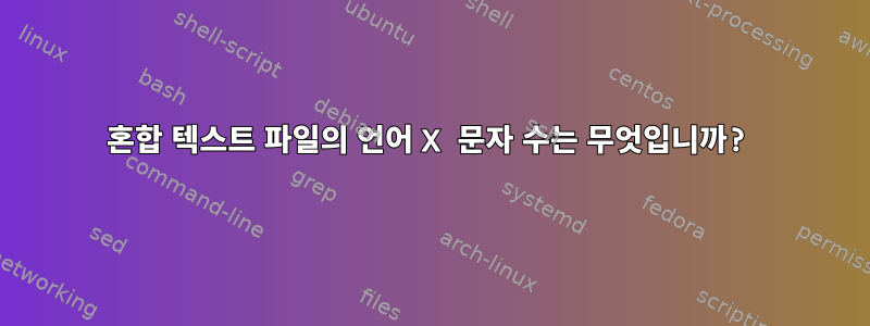 혼합 텍스트 파일의 언어 X 문자 수는 무엇입니까?