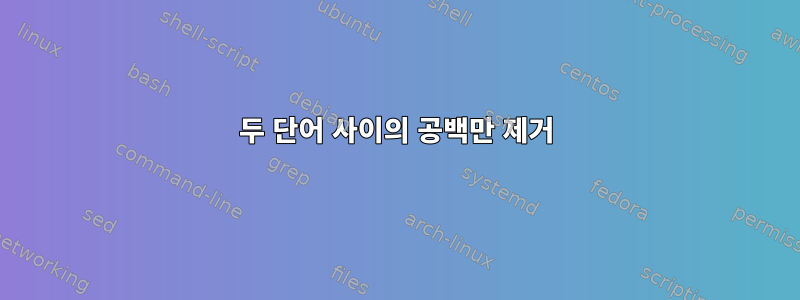 두 단어 사이의 공백만 제거