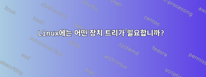 Linux에는 어떤 장치 트리가 필요합니까?