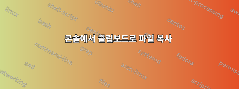 콘솔에서 클립보드로 파일 복사