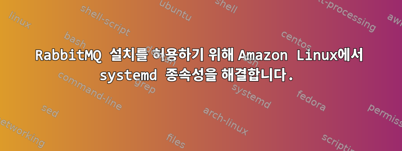 RabbitMQ 설치를 허용하기 위해 Amazon Linux에서 systemd 종속성을 해결합니다.