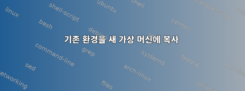 기존 환경을 새 가상 머신에 복사