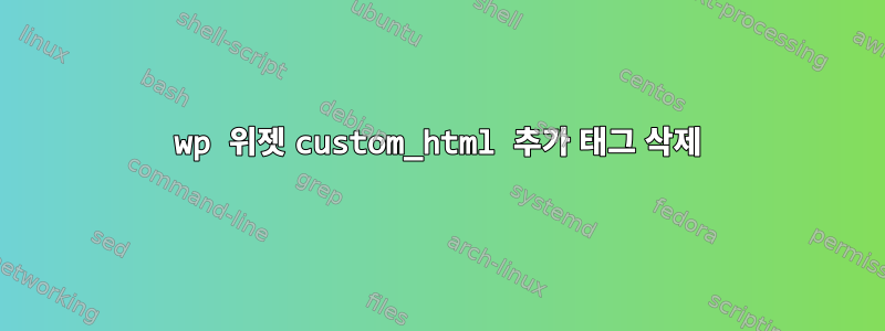 wp 위젯 custom_html 추가 태그 삭제